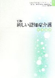 【中古】 新しい認知症介護　実践者編 認知症介護実践研修テキストシリーズ1／認知症介護研究・研修東京センター【監修】，中央法規【制作】