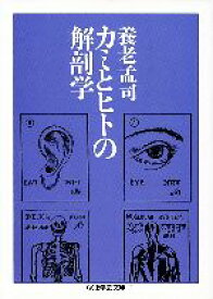 【中古】 カミとヒトの解剖学 ちくま学芸文庫／養老孟司【著】