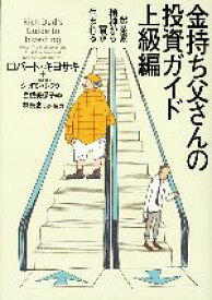 【中古】 金持ち父さんの投資ガイド　上級編 起業家精神から富が生まれる／ロバートキヨサキ，シャロンレクター【著】，白根美保子，林康史，今尾金久【訳】