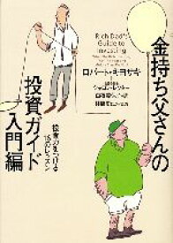 【中古】 金持ち父さんの投資ガイド　入門編 投資力をつける16のレッスン／ロバートキヨサキ，シャロンレクター【著】，白根美保子，林康史，今尾金久【訳】