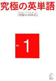 【中古】 究極の英単語　Standard　Vocabulary　List(Vol．1) 初級の3000語／アルク