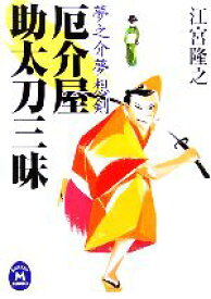 【中古】 厄介屋助太刀三昧 夢之介夢想剣 学研M文庫／江宮隆之【著】