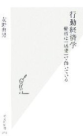 【中古】 行動経済学 経済は「感情」で動いている 光文社新書／友野典男【著】