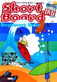 【中古】 ショートボード・ビギナーズ・バイブル この一冊でサーフィンがうまくなる／小林弘幸【監修】