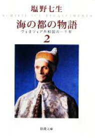 【中古】 海の都の物語(2) ヴェネツィア共和国の一千年 新潮文庫／塩野七生【著】