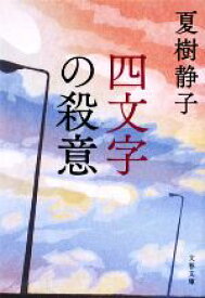 【中古】 四文字の殺意 文春文庫／夏樹静子【著】