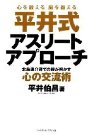 【中古】 平井式アスリートアプローチ 北島康介育ての親が明かす心の交流術／平井伯昌【著】