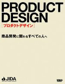 【中古】 プロダクトデザイン 商品開発に関わるすべての人へ／日本インダストリアルデザイナー協会【編】