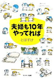 【中古】 夫婦も10年やってれば／とぽすけ【著】