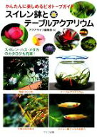 【中古】 スイレン鉢とテーブルアクアリウム かんたんに楽しめるビオトープガイド／アクアライフ編集部【…