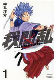 我間乱 GAMARANの表紙