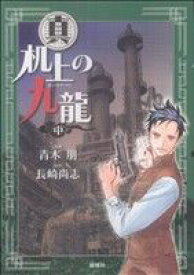 楽天市場 机上の九龍の通販