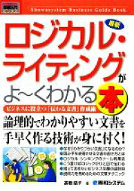 【中古】 図解入門ビジネス　最新　ロジカル・ライティングがよ～くわかる本 How‐nual　Business　Guide　Book／高橋慈子【著】