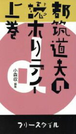 【中古】 都築道夫の読ホリデイ　上／都筑道夫(著者),小森収(著者)