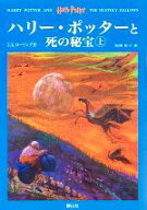 【中古】 ハリー・ポッターと死の秘宝　上下巻2冊セット／J．K．ローリング(著者),松岡佑子(訳者)