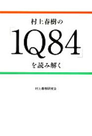 【中古】 村上春樹の『1Q84』を読み解く／村上春樹研究会【編著】