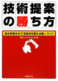 【中古】 技術提案の勝ち方 総合評価方式で高得点を取る必勝ノウハウ／日経コンストラクション【編】