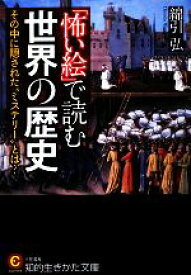 【中古】 「怖い絵」で読む世界の歴史 知的生きかた文庫／綿引弘【著】