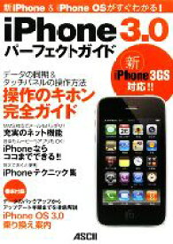 【中古】 iPhone　3．0パーフェクトガイド 新iPhone＆iPhoneOSがすぐわかる！／マックピープル編集部【著】