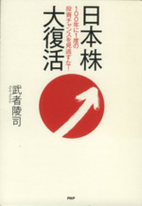 楽天市場 中古 日本株大復活 １００年に１度の投資チャンスを見逃すな 武者陵司 著 中古 Afb ブックオフオンライン楽天市場店