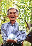 【中古】 すべては宇宙の采配／木村秋則【著】