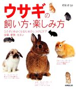  ウサギの飼い方・楽しみ方／町田修