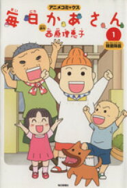 楽天市場 毎日かあさん 1の通販