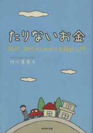 【中古】 たりないお金　20代、30代のための人生／竹川美奈子(著者)