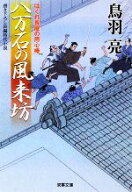 【中古】 八万石の風来坊 はぐれ長屋の用心棒 双葉文庫／鳥羽亮【著】