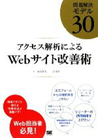 【中古】 アクセス解析によるWebサイト改善術 問題解決モデル30／永松貴光，吉川功【著】