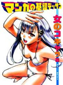 【中古】 マンガの基礎デッサン　女のコキャラ編／林晃，角丸つぶら【著】