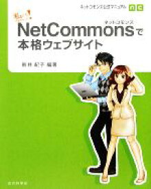 【中古】 NetCommonsで本格ウェブサイト ネットコモンズ公式マニュアル　私にもできちゃった！／新井紀子【編著】
