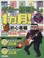 【中古】 ギター基礎トレ1カ月！脱初心者編／芸術・芸能・エンタメ・アート