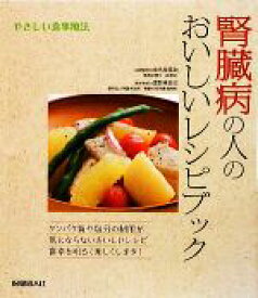 【中古】 腎臓病の人のおいしいレシピブック やさしい食事療法／金丸絵里加【料理監修】，富野康日己【医学監修】