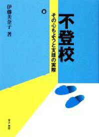 【中古】 不登校 その心もようと支援の実際／伊藤美奈子【著】
