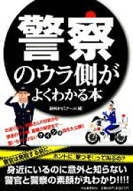 【中古】 警察のウラ側がよくわかる本／謎解きゼミナール【編】
