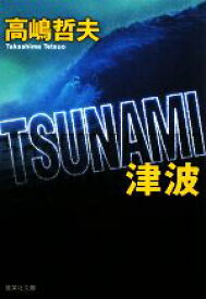 【中古】 TSUNAMI　津波 集英社文庫／高嶋哲夫【著】