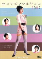 【中古】 センチメンタルヤスコ2009／加藤裕月,崔哲浩,兼崎健太郎,堀江慶（作・演出）