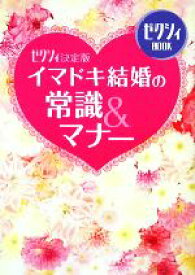 【中古】 イマドキ結婚の常識＆マナー ゼクシィ決定版 ゼクシィBOOK／ゼクシィ編集部【著】