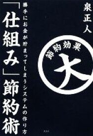 【中古】 「仕組み」節約術 勝手にお金が貯まってしまうシステムの作り方／泉正人【著】