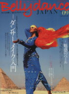 【中古】 ベリーダンス・ジャパン(Vol．9) イカロスMOOK／イカロス出版(その他)