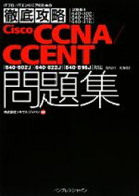 【中古】 徹底攻略Cisco　CCNA／CCENT問題集　試験番号64 「640‐802J」「640‐822J」「640‐816J」対応ICND1／ICND2／ソキウス・ジャパン(著者)