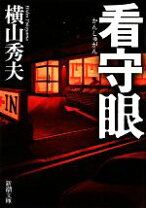 楽天市場】看守眼の通販 