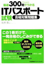 【中古】 厳選300問でうかるITパスポート試験合格対策問題集／坂井真【著】