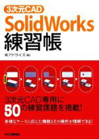 【中古】 3次元CAD　SolidWorks練習帳／アドライズ【編】
