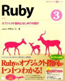 【中古】 Ruby(3) オブジェクト指向とはじめての設計 プログラミング学習シリーズ／arton，宇野るいも【著】