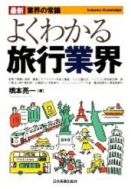 【中古】 よくわかる旅行業界 最新　業界の常識／橋本亮一【著】