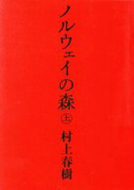 【中古】 ノルウェイの森(上) 講談社文庫／村上春樹(著者)