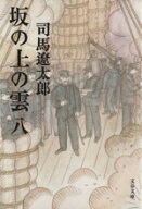 【中古】 坂の上の雲　新装版(八) 文春文庫／司馬遼太郎(著者)