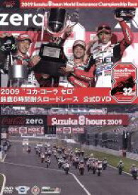 【中古】 2009“コカ・コーラ　ゼロ”鈴鹿8時間耐久ロードレース　公式DVD／（モータースポーツ）